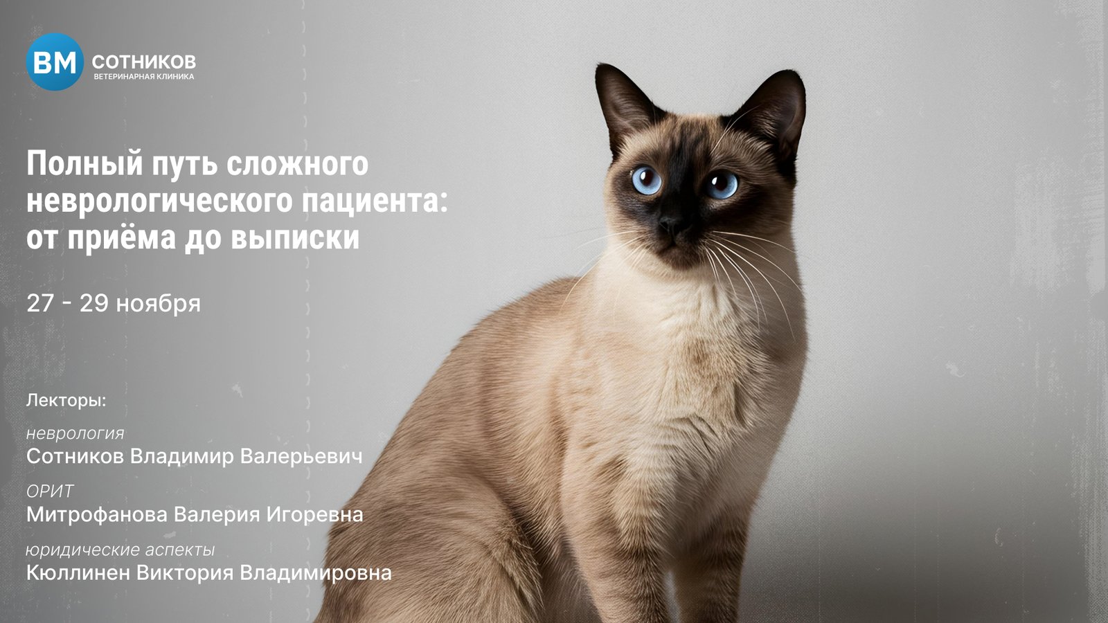 Конференция «Полный путь сложного неврологического пациента» 27–29 ноября